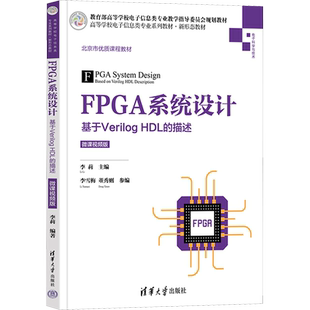 FPGA系统设计 基于Verilog HDL的描述 微课视频版 李莉 编 大学教材大中专 新华书店正版图书籍 清华大学出版社