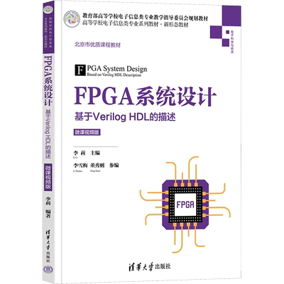 FPGA系统设计 基于Verilog HDL的描述 微课视频版 李莉 编 大学教材大中专 新华书店正版图书籍 清华大学出版社
