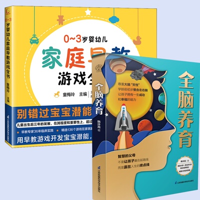 (2册)0-3岁婴幼儿家庭早教游戏全书+全脑养育（汉竹) 童梅玲 编等 启蒙认知书/黑白卡/识字卡生活 新华书店正版图书籍