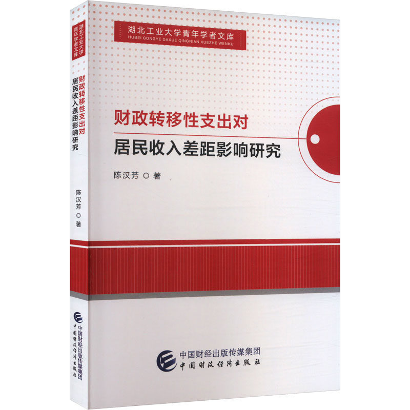 财政转移性支出对居民收入差距影响研究 陈汉芳 著 金融经管、励志 新华书店正版图书籍 中国财政经济出版社图片