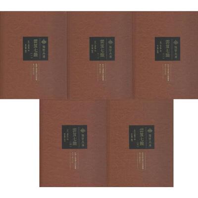 云笈七签 全5册 (宋)张君房 编 世界名著文学 新华书店正版图书籍 湖北人民出版社