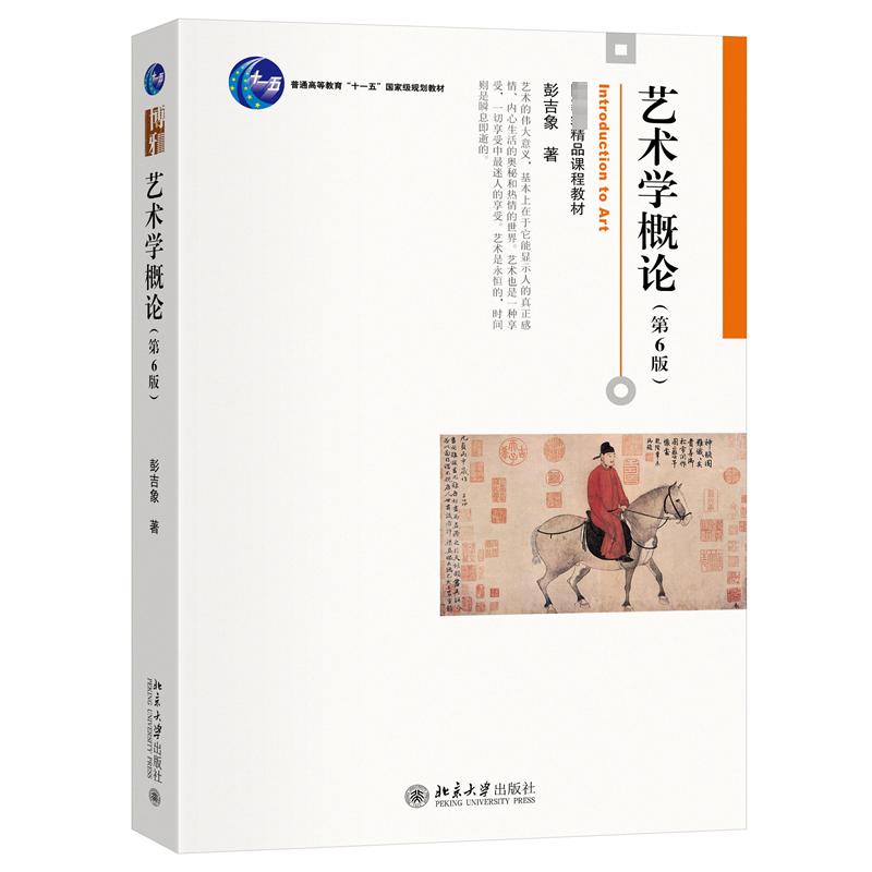 艺术学概论(第6版) 彭吉象 著 大学教材大中专 新华书店正版图书籍 北京大学出版社