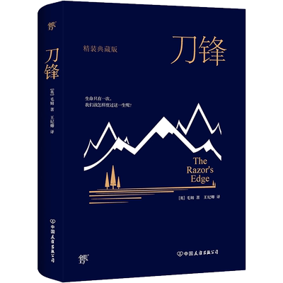 刀锋 (英)威廉·萨默塞特·毛姆(William Somerset Maugham) 著 王纪卿 译 外国小说文学 新华书店正版图书籍 中国友谊出版公司