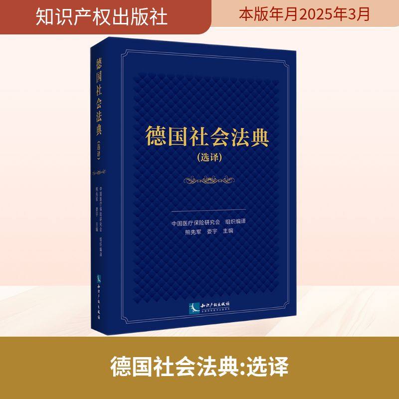 德国社会法典(选译) 中国医疗保险研究会 译 世界各国法律社科 新华书店正版图书籍 知识产权出版社