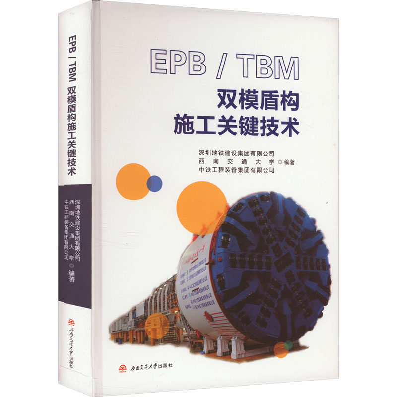 EPB/TBM 双模盾构施工关键技术 深圳地铁建设集团有限公司,西南交通大学,中铁工程装备集团有限公司 编 建筑/水利（新）专业科技