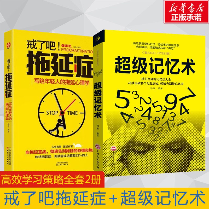 超级记忆术+戒了吧拖延症 学习高手人手一套的高效学习法 鸿雁 编 等 伦理学社科 新华书店正版图书籍 吉林文史出版社 等