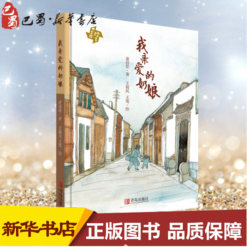 我亲爱的奶娘 黄蓓佳 著 王祖民,王莺 绘 儿童文学少儿 新华书店正版图书籍 青岛出版社