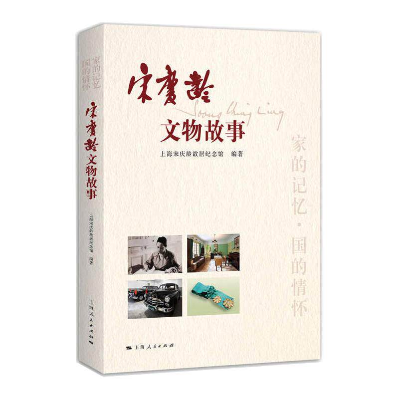 宋庆龄文物故事 上海宋庆龄故居纪念馆 编著 著 历史人物社科 新华书店正版图书籍 上海人民出版社 - 实物图