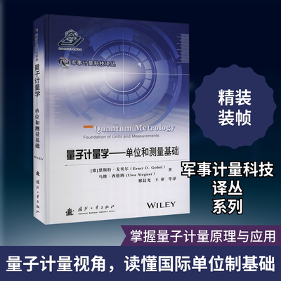 量子计量学——单位和测量基础  (德)恩斯特·戈贝尔,(德)乌维·西格纳 著 邢晨光 等 译 地震专业科技 新华书店正版图书籍