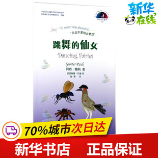 新华书店正版 比 Pauli Gunter 跳舞 哥伦 科普百科少儿 图书籍 译 冈特·鲍利 绘；高青 凯瑟琳娜·巴赫 社 学林出版 著； 仙女