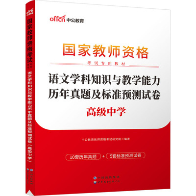 语文学科知识与教学能力历年真题及标准预测试卷 高级中学 中公教育教师资格考试研究院 编 教师资格/招聘考试文教