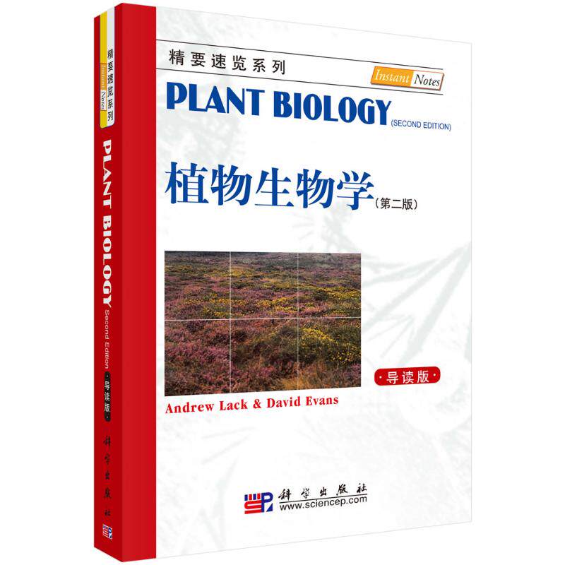植物生物学(第2版导读版)/精要速览系列 编者:(英)Andrew Lack//David Evans 著 大学教材大中专 新华书店正版图书籍 科学出版社