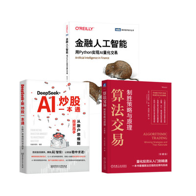 3册 金融人工智能+DEEPSEEK+AI炒股一本通+算法交易 (德)伊夫·希尔皮斯科 著 石磊磊,余宇新,李煜鑫 译等
