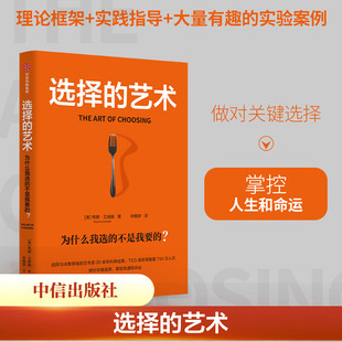 选择的艺术 为什么我选的不是我要的 希娜艾扬格 著  全球50大管理思想家艾扬格核心选择力系列 做对关键选择是成功的底层逻辑书籍