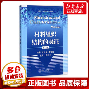 材料組織結(jié)構(gòu) 戎詠華 表征第2版 著 姜傳海 化學(xué)工業(yè)專業(yè)科技 編著 圖書籍 社 上海交通大學(xué)出版 新華書店正版
