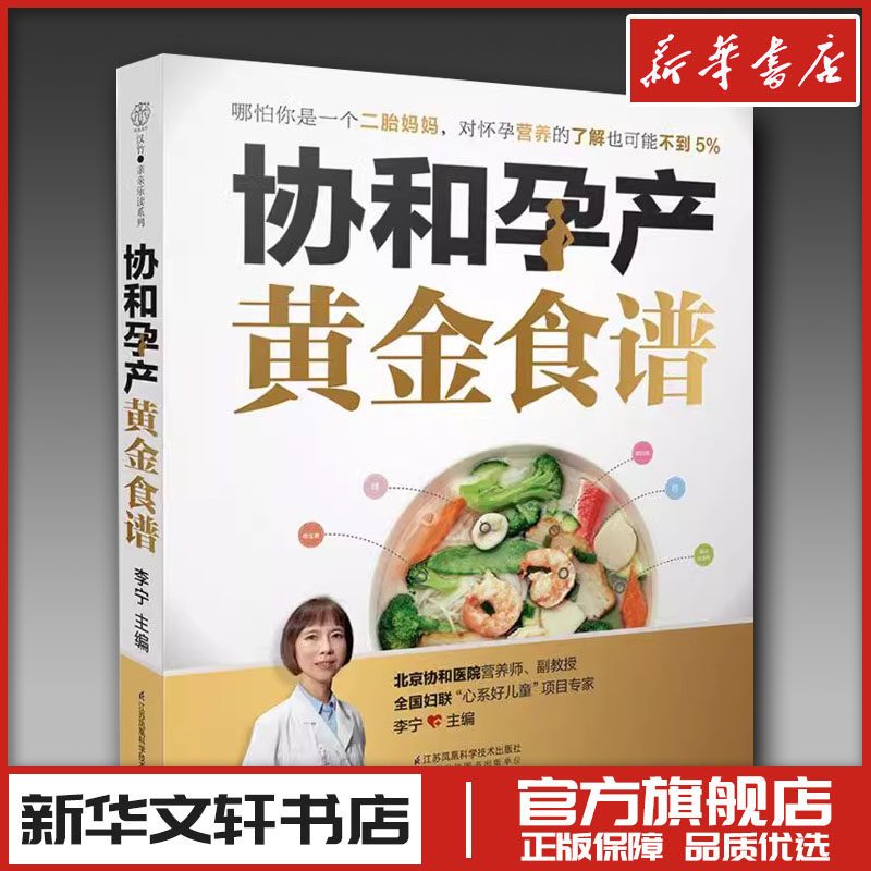 协和孕产黄金食谱孕期长胎不长肉营养餐备孕怀孕坐月子孕妇食谱食疗大全孕妈饮食菜谱孕期初期用品书籍凤凰新华书店旗舰店官网正版