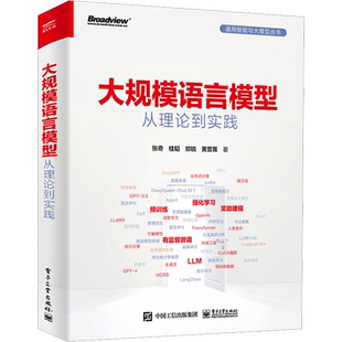 大规模语言模型 从理论到实践 张奇著 全彩印刷 扩展应用评估方法书 大语言模型预训练数据构建 预训练有监督微调奖励建模强化学习