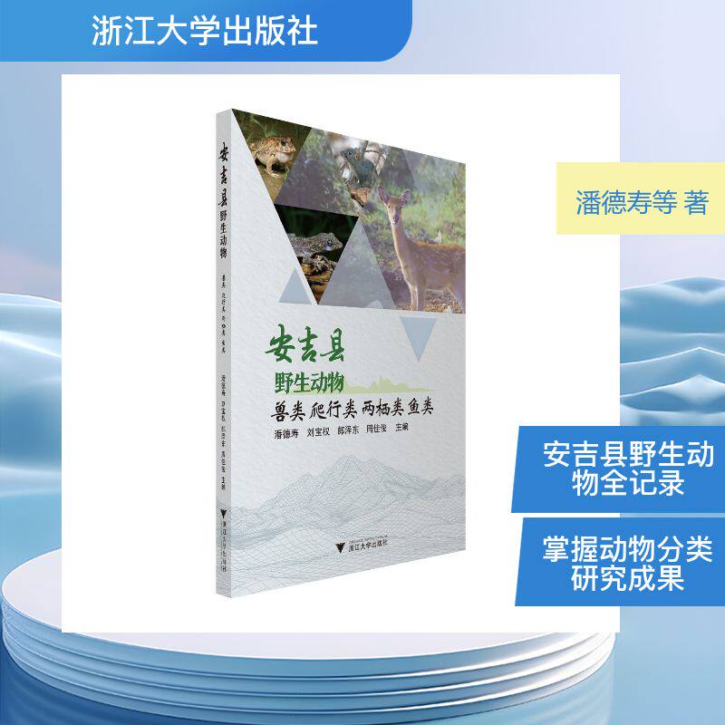 安吉县野生动物·兽类 爬行类 两栖类 鱼类 潘德寿,刘宝权,郎泽东,周佳俊 著 生命科学/生物学专业科技 新华书店正版图书籍