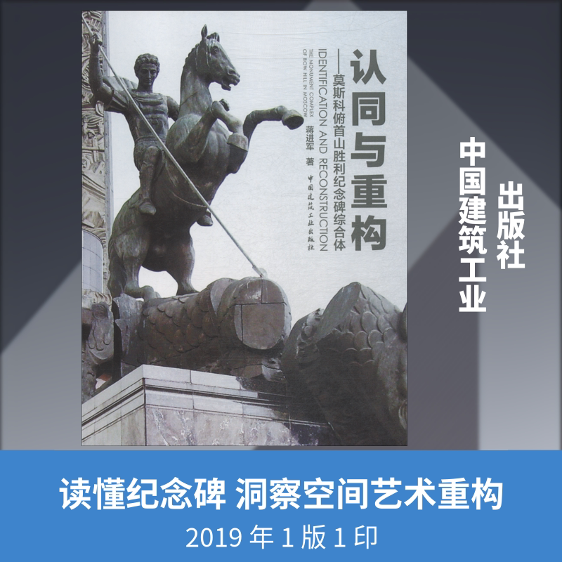认同与重构——莫斯科俯首山胜利纪念碑综合体 蒋进军 著 建筑/水利（新）专业科技 新华书店正版图书籍 中国建筑工业出版社