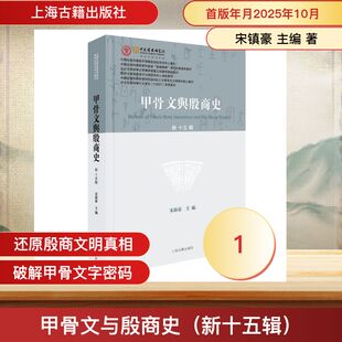 甲骨文与殷商史（新十五辑） 宋镇豪 主编 编 史学理论社科 新华书店正版图书籍 上海古籍出版社