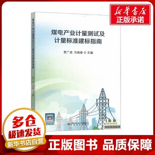 煤电产业计量测试及计量标准建标指南 贾广成,马晓春 编 建筑/水利（新）专业科技 新华书店正版图书籍 中国质检出版社