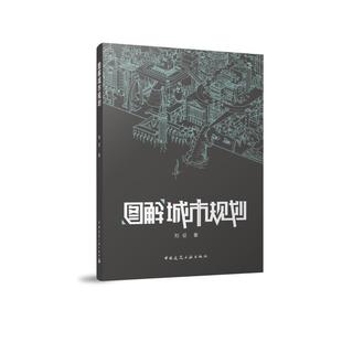 图解城市规划 刘征 著 建筑/水利（新）专业科技 新华书店正版图书籍 中国建筑工业出版社