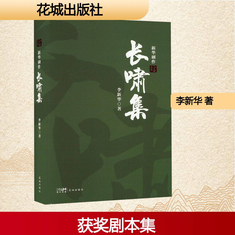 长啸集 新华剧作 李新华 著 中国古代随笔文学 新华书店正版图书籍 花城出版社