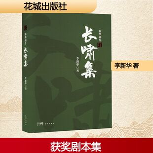 长啸集 新华剧作 李新华 著 中国古代随笔文学 新华书店正版图书籍 花城出版社