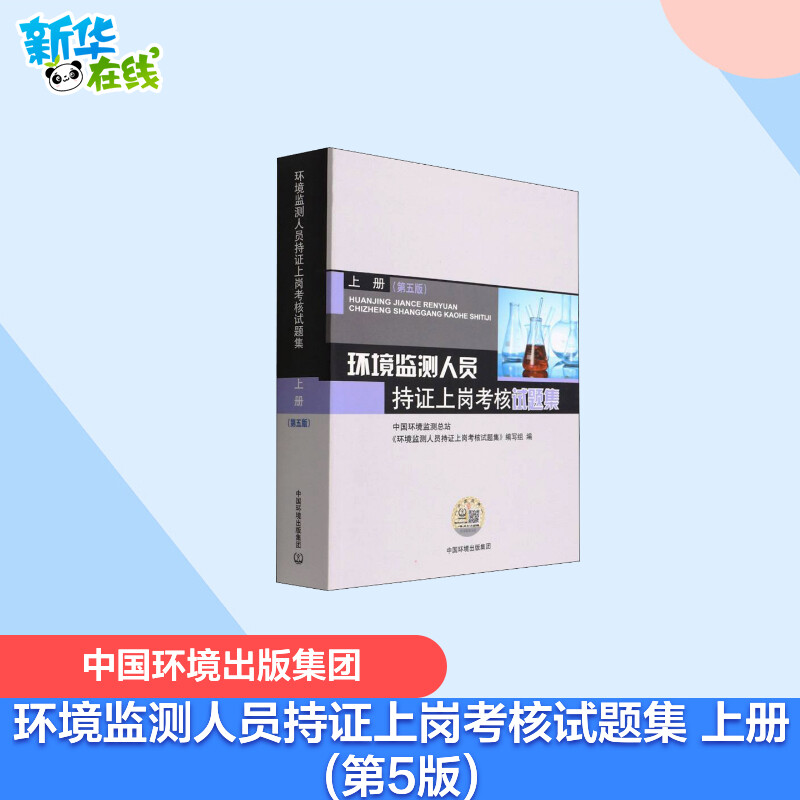 环境监测人员持证上岗考核试题集 上册(第5版) 中国环境监测总站《环境监测人员持证上岗考核试题集》编写组 编 环境科学专业科技 书籍/杂志/报纸 环境科学 原图主图