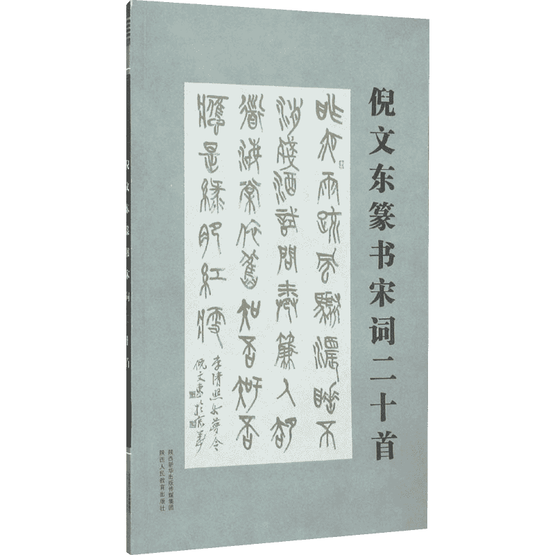 倪文东篆书宋词二十首 倪文东 编 著 书法/篆刻/字帖书籍艺术 新华书店正版图书籍 陕西人民教育出版社