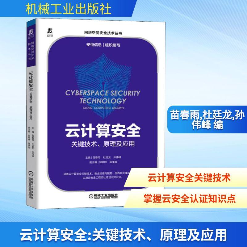 云计算安全 关键技术、原理及应用 苗春雨,杜廷龙,孙伟峰 编 安全与加密专业科技 新华书店正版图书籍 机械工业出版社