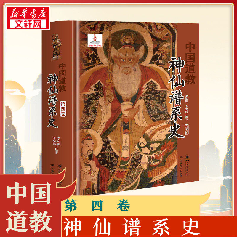 中国道教神仙谱系史 第4卷 从历史存在和学界认知的比较分析中梳理出中国道教的根本 揭示了道教与中国文化是同源同根同本新华书店