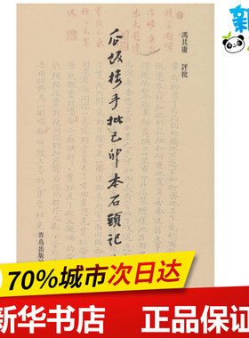 瓜饭楼手批己卯本《石头记》 冯其庸 评批 著 中国近代随笔文学 新华书店正版图书籍 青岛出版社