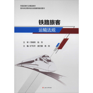 周阳 编 西南交通大学出版 旷利平 社 图书籍 黄艺娜 新华书店正版 铁路旅客运输法规 工业技术其它大中专