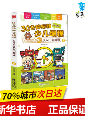 30分钟玩转少儿编程 Scratch 3.0从入门到精通 2 皮皮老师 著 程序设计（新）少儿 新华书店正版图书籍 广东旅游出版社