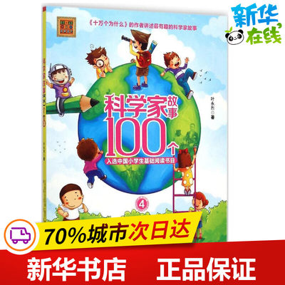 科学家故事100个:注音版.4注音版4 叶永烈 著 著 少儿艺术/手工贴纸书/涂色书少儿 新华书店正版图书籍 春风文艺出版社