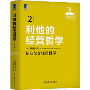 利他的经营哲学 (日)稻盛和夫 著 日本京瓷株式会社 编 曹岫云 译 自由组合套装经管、励志 新华书店正版图书籍 机械工业出版社