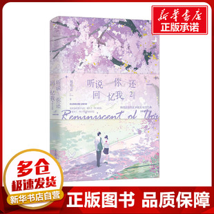 听说你还回忆我 2 林栀蓝 著 青春/都市/言情/轻小说文学 新华书店正版图书籍 北京燕山出版社