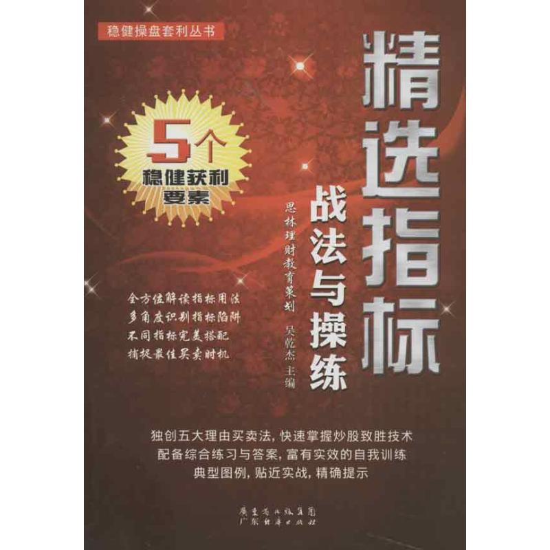 精选指标战法与操练 吴乾杰 编 著作 金融经管、励志 新华书店正版图书籍 广东经济出版社 书籍/杂志/报纸 金融 原图主图