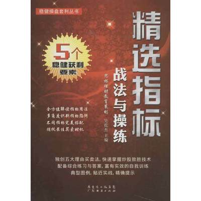 精选指标战法与操练 吴乾杰 编 著作 金融经管、励志 新华书店正版图书籍 广东经济出版社