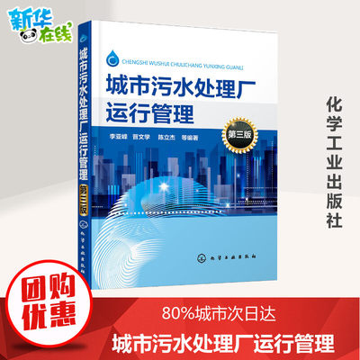 城市污水处理厂运行管理 第三版 污水处理工艺书籍污水处理工必读水质检测与安全生产城市污水处理厂工程管理技术书籍污水处理工程