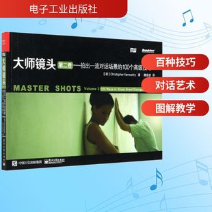 大师镜头 第2卷——拍出一流对话场景的100个高级技巧 (澳)肯沃斯 著 魏俊彦 译 自由组合套装艺术 新华书店正版图书籍