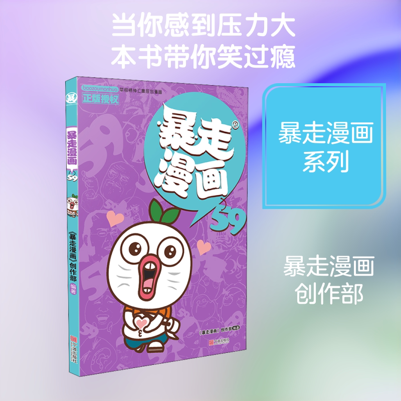 暴走漫画 59 《暴走漫画》创作部 著 漫画书籍少儿 新华书店正版图书籍 宁波出版社