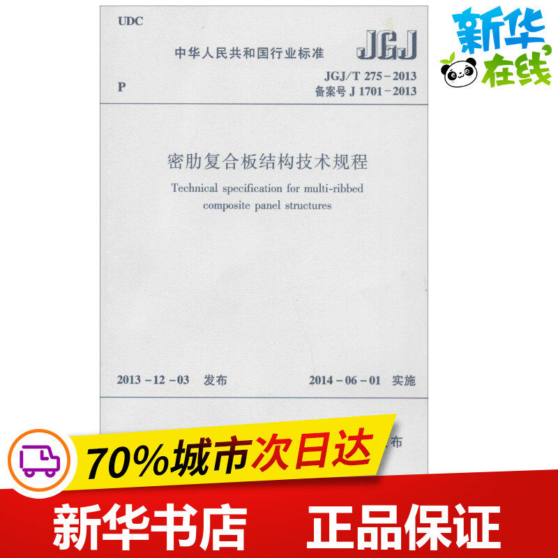 密肋复合板结构技术规程 无 著 建筑/水利（新）专业科技 新华书店正版图书籍 中国建筑工业出版社