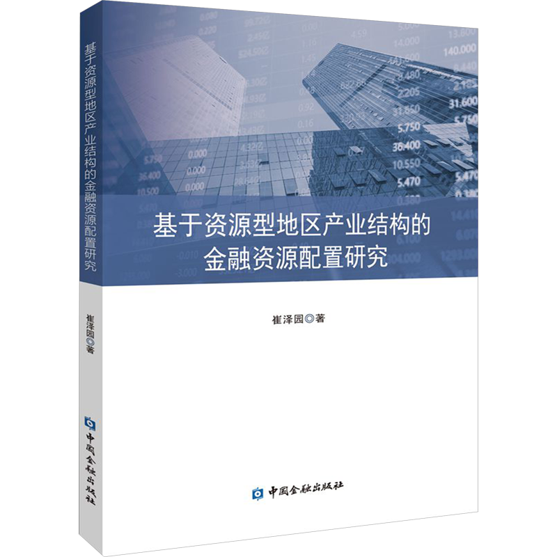 基于资源型地区产业结构的金融资源配置研究 崔泽园 著 经济理论经管、励志 新华书店正版图书籍 中国金融出版社