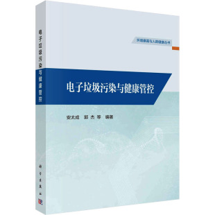 编 环境科学专业科技 新华书店正版 电子垃圾污染与健康管控 科学出版 等 图书籍 社 安太成