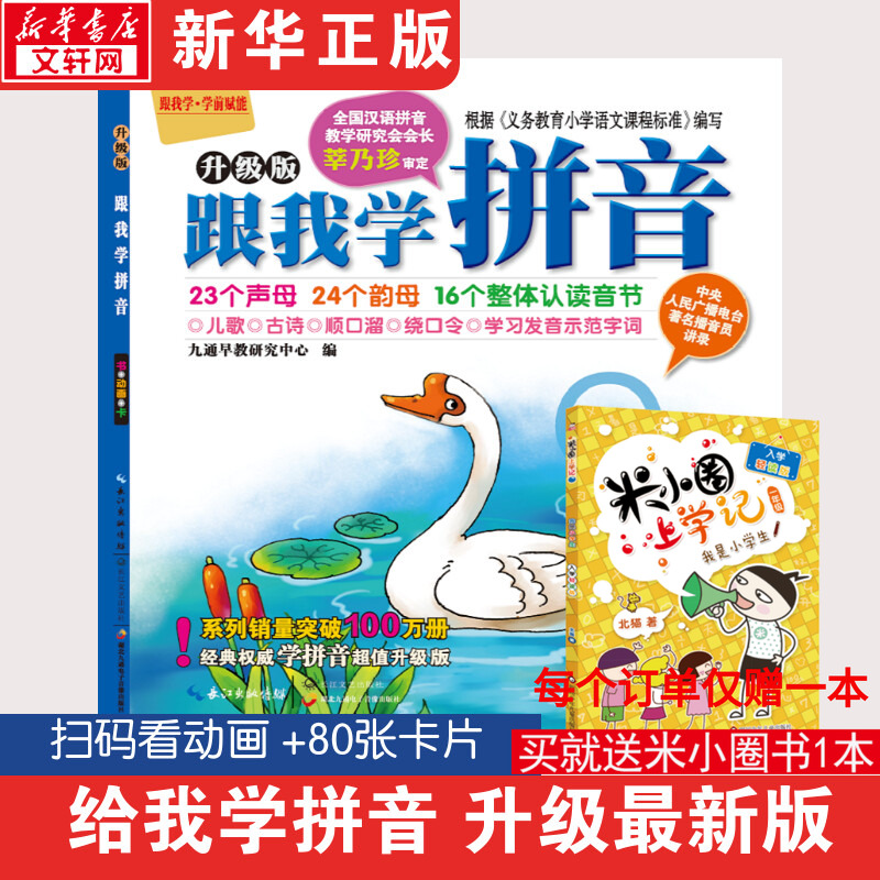 跟我学拼音升级版3-4-6岁婴儿