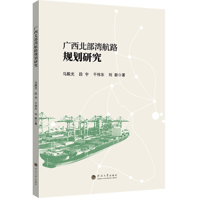广西北部湾航路规划研究 马殿光 等 著 著 交通/运输专业科技 新华书店正版图书籍 河海大学出版社