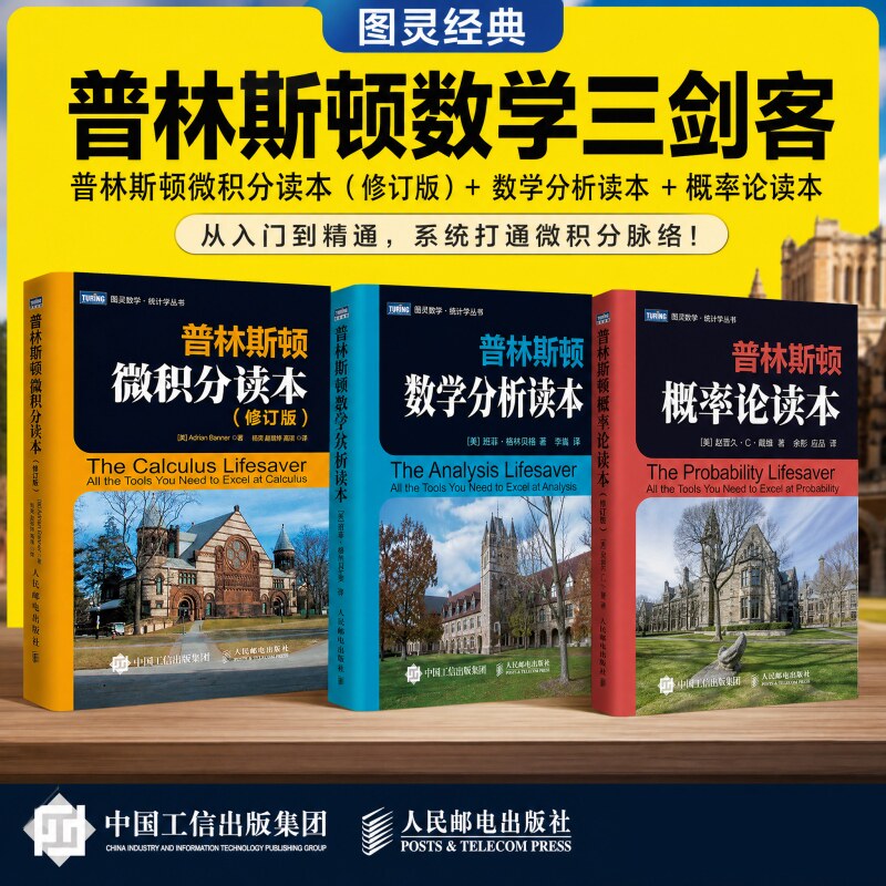 【普林斯顿数学三剑客】普林斯顿微积分读本+数学分析读本+概率论读本(全套3册)数学与生活数学科普入门书籍 微积分入门高数微积分