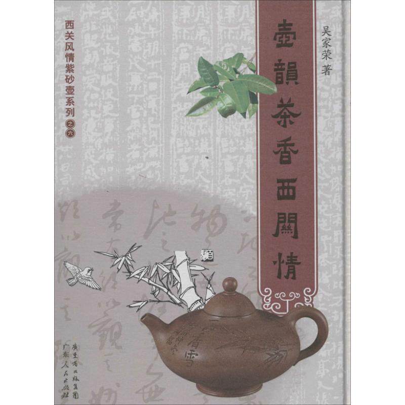 壶韵茶香西关情6 吴家荣 著 收藏鉴赏艺术 新华书店正版图书籍 广东人民出版社